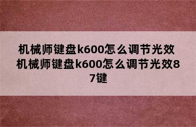 机械师键盘k600怎么调节光效 机械师键盘k600怎么调节光效87键